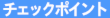 おすすめスポット
